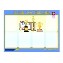 Стенд "Наши достижения" (вариант 1) - «globural.ru» - Краснодар