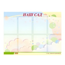 Стенд "Наш сад" - «globural.ru» - Краснодар