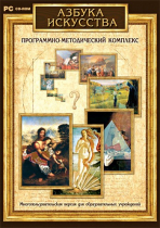 Азбука искусства. Программно-методический комплекс - «globural.ru» - Краснодар