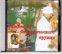 DVD Защита от биологического оружия. - «globural.ru» - Краснодар
