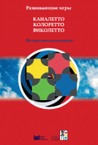 Развивающие игры Каналетто, Колоретто, Виколетто. Методические рекомендации - «globural.ru» - Краснодар