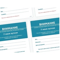 Карточки ПЭКС: листовка «Я — аутист» - «globural.ru» - Краснодар