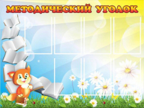Стенд "Методический уголок" (вариант 1) - «globural.ru» - Краснодар