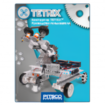 Конструктор TETRIX. Руководство пользователя - «globural.ru» - Краснодар