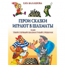 Балашова Е. "Герои сказки играют в шахматы или твой первый шахматный учебник" - «globural.ru» - Краснодар