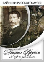 DVD Михаил Врубель. Миф и реальность - «globural.ru» - Краснодар