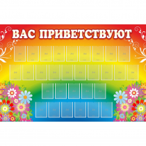 Стенд "Вас приветствуют" с 30 карманами - «globural.ru» - Краснодар