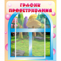 Стенд "График проветривания" - «globural.ru» - Краснодар