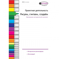 Проектная деятельность. Рисуем, считаем, создаём. Программно-методический комплекс - «globural.ru» - Краснодар