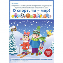 Интерактивные занятия в ДОУ. О спорт, ты – мир! - «globural.ru» - Краснодар