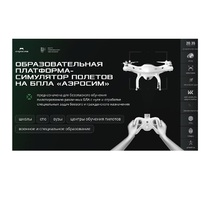 Программное обеспечение для аэрогонки "Аэросим" тариф Профи (лицензия на 7 лет) - «globural.ru» - Краснодар