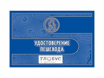 Удостоверение пешехода - «globural.ru» - Краснодар