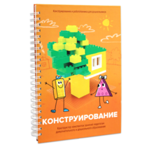 Книга "Конструирование. Конструктор конспектов занятий педагогам дополнительного и дошкольного образования. Часть 1"  (Конструктор Лева и Cubroid) - «globural.ru» - Краснодар