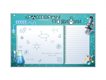 Дидактическое магнитно-маркерное панно "Кроссворды по химии" - «globural.ru» - Краснодар