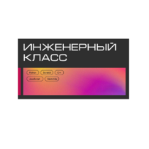 Инженерный класс по 804 приказу для учащихся 1-11 классов на группу 10-12 учащихся - «globural.ru» - Краснодар