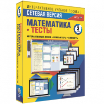 Сетевая версия. Тесты. Математика 3 класс - «globural.ru» - Краснодар