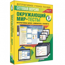 Сетевая версия. Тесты. Окружающий мир. 3 класс - «globural.ru» - Краснодар