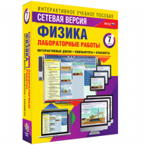 Лабораторные работы по физике 7 класс. Сетевая версия - «globural.ru» - Краснодар