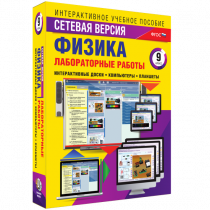Лабораторные работы по физике 9 класс. Сетевая версия - «globural.ru» - Краснодар