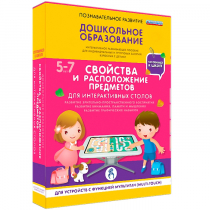 Интерактивное развивающие пособие "Готовимся к школе. Свойства и расположение предметов. Для интерактивных столов" - «globural.ru» - Краснодар