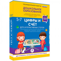 Интерактивное развивающие пособие "Готовимся к школе. Цифры и счёт. Для интерактивных столов" - «globural.ru» - Краснодар