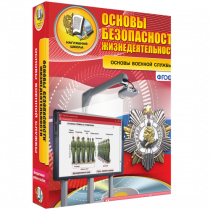 Интерактивное учебное пособие. ОБЖ. Основы военной службы. - «globural.ru» - Краснодар