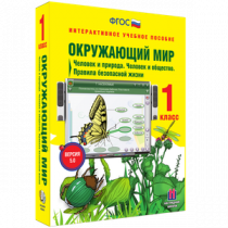 Окружающий мир 1 класс. Человек и природа. Человек и общество. Правила безопасной жизни - «globural.ru» - Краснодар