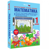 Математика 1 класс. Числа до 20. Числа и величины. Арифметические действия. Геометрические фигуры и величины. Текстовые задачи. Пространственные отношения - «globural.ru» - Краснодар