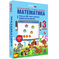 Математика 3 класс. Числа до 1 000. Числа и величины. Арифметические действия - «globural.ru» - Краснодар