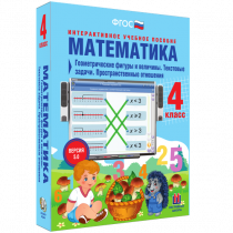 Математика 4 класс. Геометрические фигуры и величины. Текстовые задачи. Пространственные отношения - «globural.ru» - Краснодар