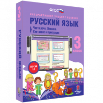 Русский язык 3 класс. Части речи. Лексика. Синтаксис и пунктуация - «globural.ru» - Краснодар