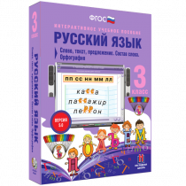 Русский язык 3 класс. Слово, текст, предложение. Состав слова. Орфография - «globural.ru» - Краснодар