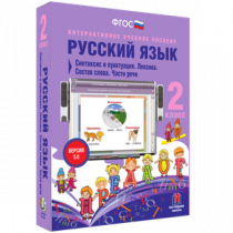 Русский язык 2 класс. Синтаксис и пунктуация. Лексика. Состав слова. Части речи - «globural.ru» - Краснодар