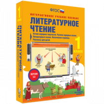 Литературное чтение 1 класс. Устное народное творчество. Русские народные сказки. Литературные сказки. Поэтические страницы. Рассказы для детей - «globural.ru» - Краснодар