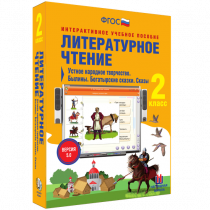 Литературное чтение 2 класс. Устное народное творчество. Былины. Богатырские сказки. Сказы - «globural.ru» - Краснодар