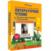 Литературное чтение 2 класс. Поэтические страницы. Миниатюры. Рассказы для детей - «globural.ru» - Краснодар