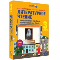 Литературное чтение 3 класс. Творчество народов мира. Басни. Поэтические страницы. Повесть - «globural.ru» - Краснодар