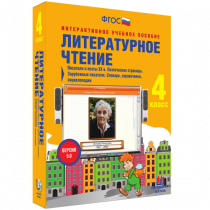 Литературное чтение 4 класс. Писатели и поэты XX в. Поэтические страницы. Зарубежные писатели. Словари, справочники, энциклопедии - «globural.ru» - Краснодар