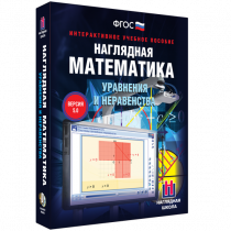 Наглядная математика. Уравнения и неравенства - «globural.ru» - Краснодар