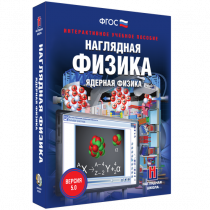 Наглядная физика. Ядерная физика - «globural.ru» - Краснодар