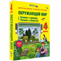 Окружающий мир 4 класс. Человек и природа. Человек и общество - «globural.ru» - Краснодар