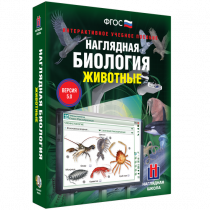 Наглядная биология. Животные - «globural.ru» - Краснодар