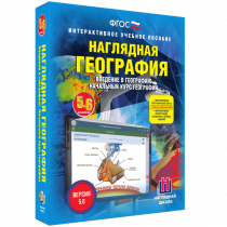 Наглядная география. Начальный курс. 5-6 классы - «globural.ru» - Краснодар