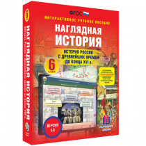 Наглядная история. История России с древнейших времен до конца XVI века. 6 класс - «globural.ru» - Краснодар
