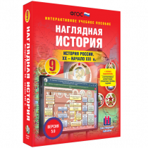 Наглядная история. История России. XX - начало XXI века. 9 класс - «globural.ru» - Краснодар