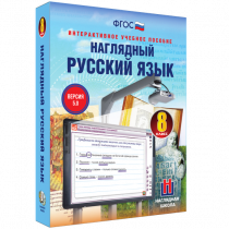 Наглядный русский язык. 8 класс - «globural.ru» - Краснодар