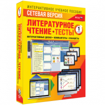 Сетевая версия. Тесты. Литературное чтение 1 класс - «globural.ru» - Краснодар