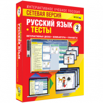 Сетевая версия. Тесты. Русский язык 2 класс - «globural.ru» - Краснодар