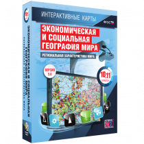 Интерактивные карты. Экономическая и социальная география мира. 10 – 11 классы. Региональная характеристика мира - «globural.ru» - Краснодар