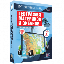 Интерактивные карты. География материков и океанов. 7 класс. Северные материки - «globural.ru» - Краснодар